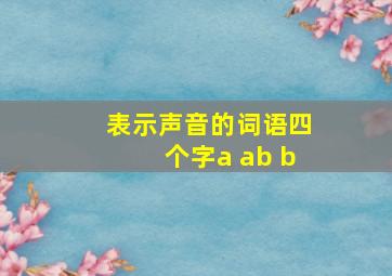 表示声音的词语四个字a ab b